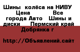 Шины, колёса на НИВУ › Цена ­ 8 000 - Все города Авто » Шины и диски   . Пермский край,Добрянка г.